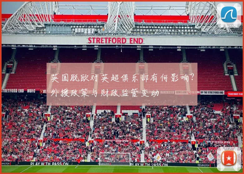 英国脱欧对英超俱乐部有何影响？外援政策与财政监管变动