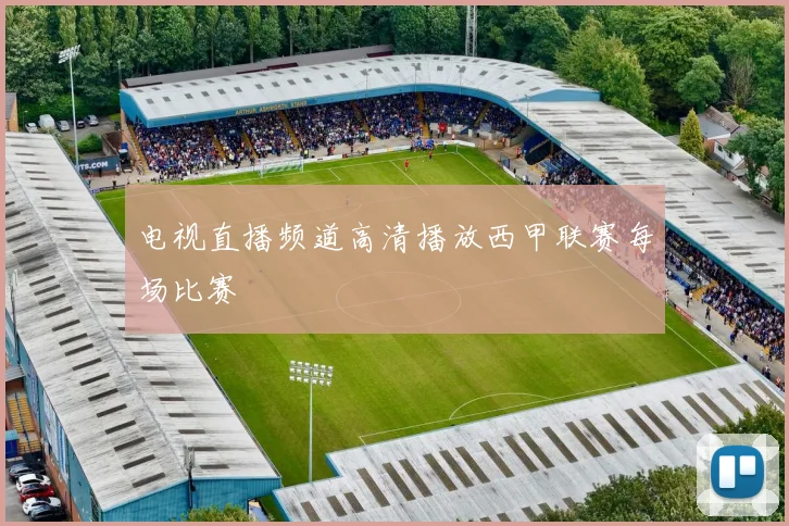 电视直播频道高清播放西甲联赛每场比赛