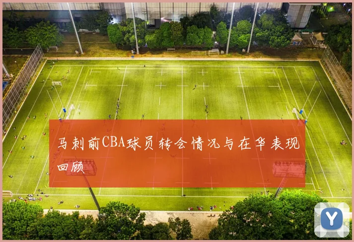 马刺前CBA球员转会情况与在华表现回顾