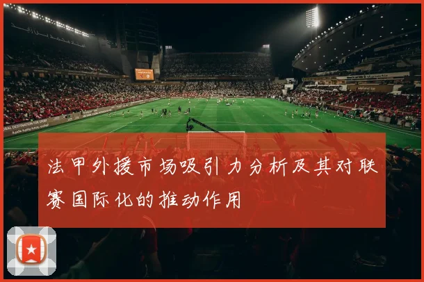法甲外援市场吸引力分析及其对联赛国际化的推动作用