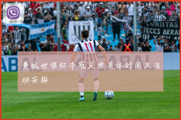 曼城世俱杯夺冠庆典具体时间及活动安排