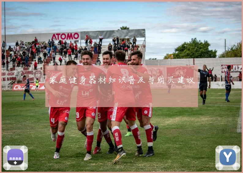 家庭健身器材知识普及与购买建议