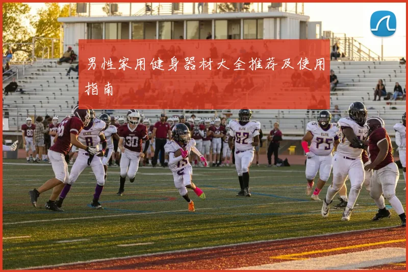 男性家用健身器材大全推荐及使用指南