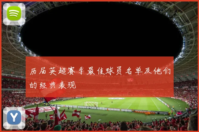 历届英超赛季最佳球员名单及他们的经典表现