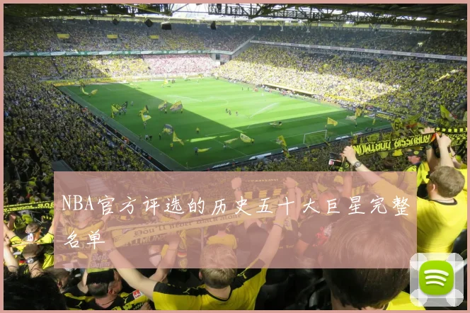NBA官方评选的历史五十大巨星完整名单