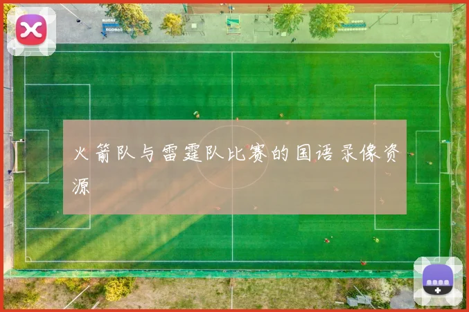 火箭队与雷霆队比赛的国语录像资源