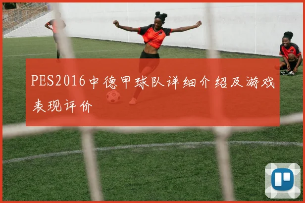 PES2016中德甲球队详细介绍及游戏表现评价