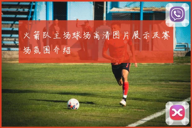 火箭队主场球场高清图片展示及赛场氛围介绍