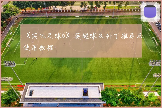 《实况足球6》英超球衣补丁推荐及使用教程