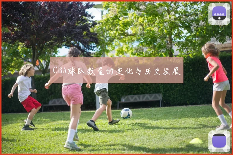 CBA球队数量的变化与历史发展