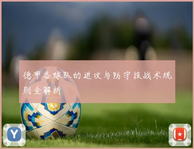 德甲各球队的进攻与防守技战术规则全解析