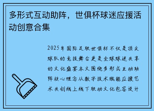 多形式互动助阵，世俱杯球迷应援活动创意合集