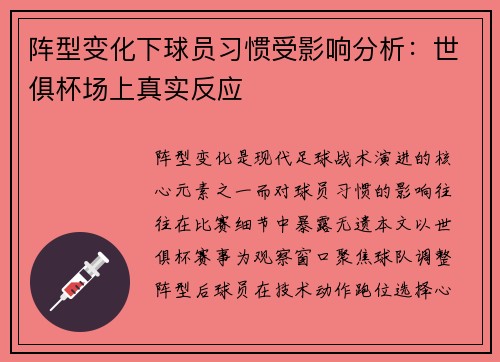 阵型变化下球员习惯受影响分析：世俱杯场上真实反应