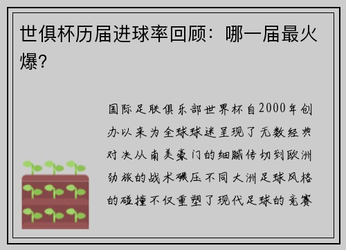世俱杯历届进球率回顾：哪一届最火爆？