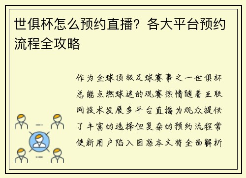 世俱杯怎么预约直播？各大平台预约流程全攻略