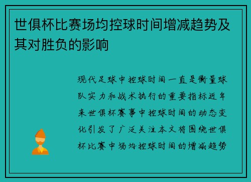 世俱杯比赛场均控球时间增减趋势及其对胜负的影响