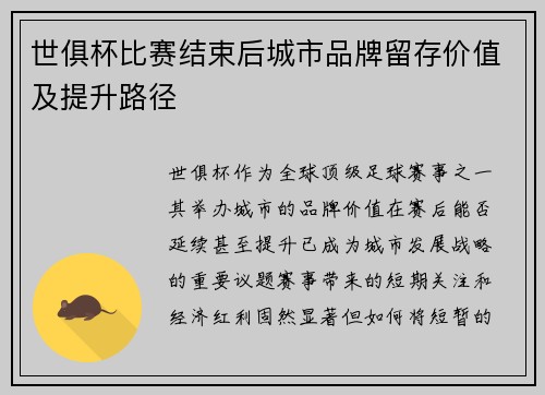 世俱杯比赛结束后城市品牌留存价值及提升路径