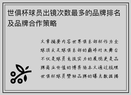 世俱杯球员出镜次数最多的品牌排名及品牌合作策略