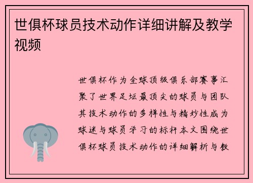 世俱杯球员技术动作详细讲解及教学视频