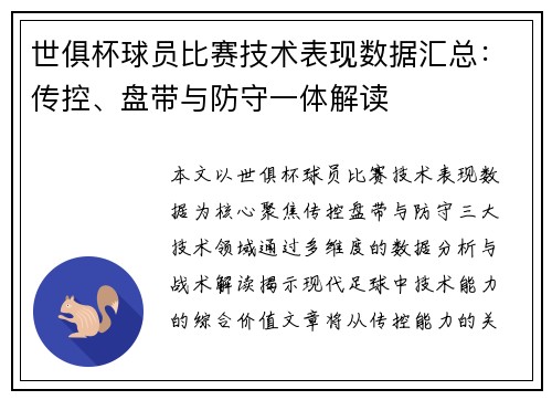 世俱杯球员比赛技术表现数据汇总:传控、盘带与防守一体解读