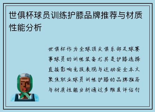 世俱杯球员训练护膝品牌推荐与材质性能分析