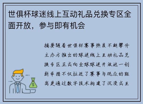 世俱杯球迷线上互动礼品兑换专区全面开放,参与即有机会